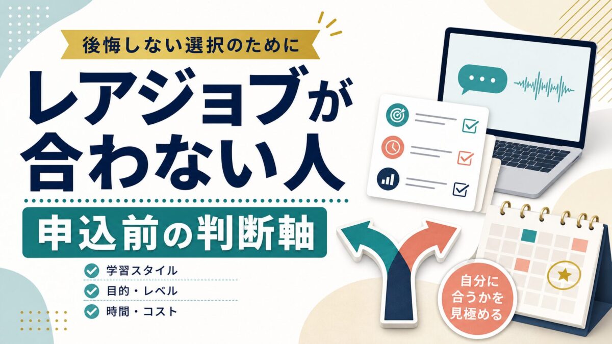 レアジョブが合わない人の判断軸を示したサムネイル