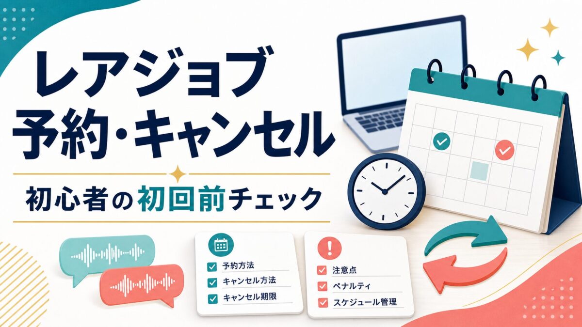 レアジョブの予約キャンセルを初心者が確認する記事サムネイル