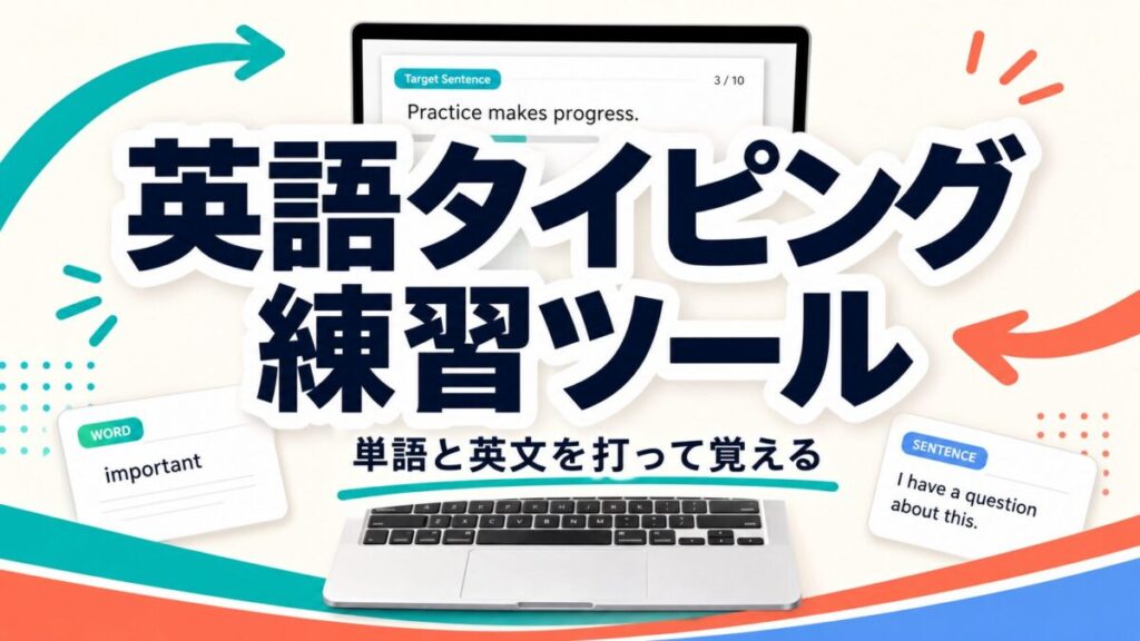 英語タイピング練習ツールの使い方