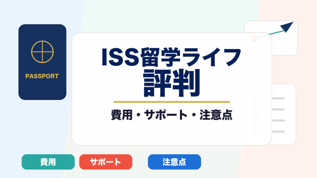 ISS留学ライフの評判と費用・サポート・注意点