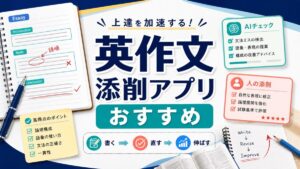 英作文添削アプリおすすめの記事サムネイル