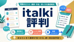 italkiの評判と講師選びの確認ポイント