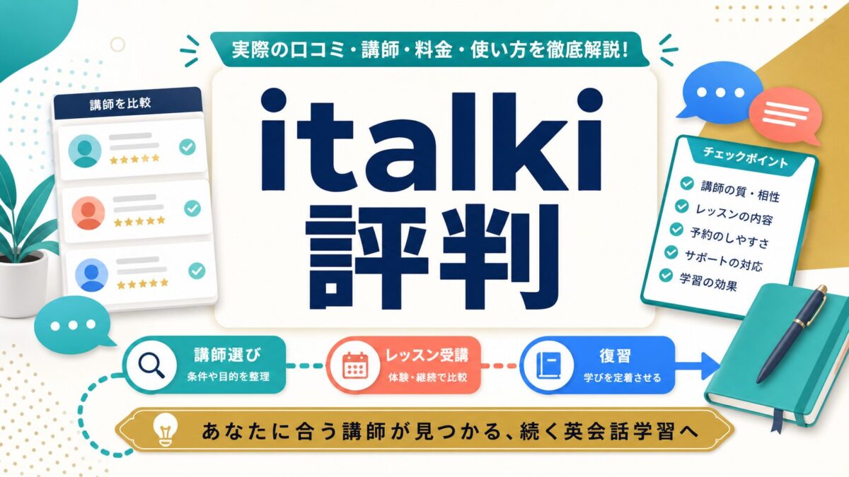 italkiの評判と講師選びの確認ポイント