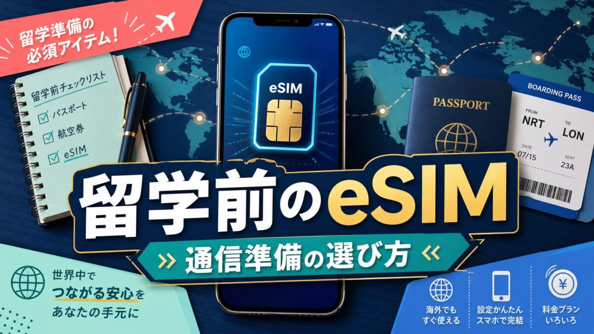留学前のeSIM選びと通信準備を表すスマートフォンと旅支度のサムネイル