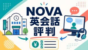 NOVA英会話の評判と料金・通学・オンラインの確認ポイント