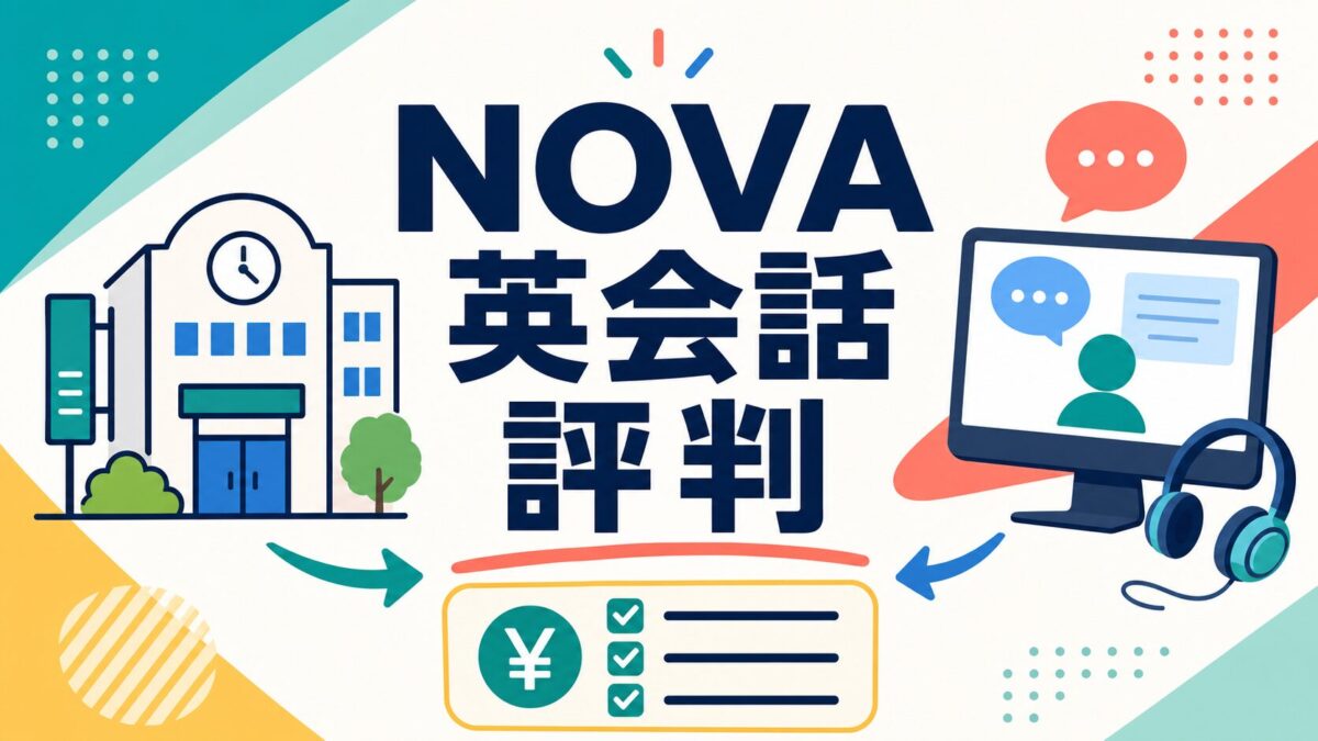 NOVA英会話の評判と料金・通学・オンラインの確認ポイント