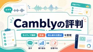 Camblyの評判とネイティブ講師・料金・初心者の注意点