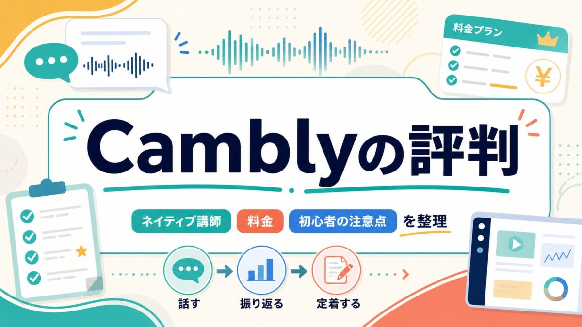 Camblyの評判とネイティブ講師・料金・初心者の注意点