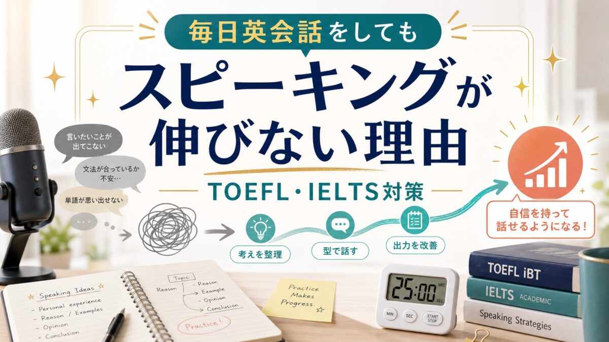 スピーキングが伸びない理由とTOEFL・IELTS対策を示す記事サムネイル
