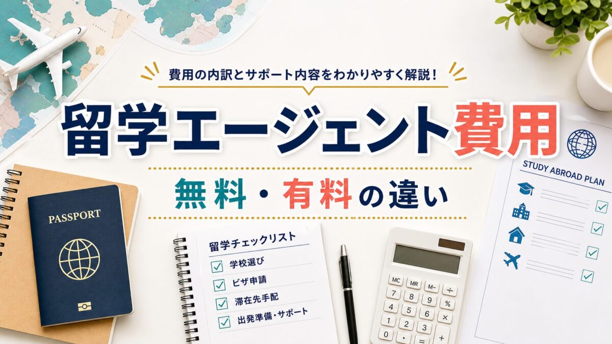 留学エージェント費用と無料有料の違い