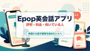 Epop英会話アプリの評判と向いている人を示すサムネイル