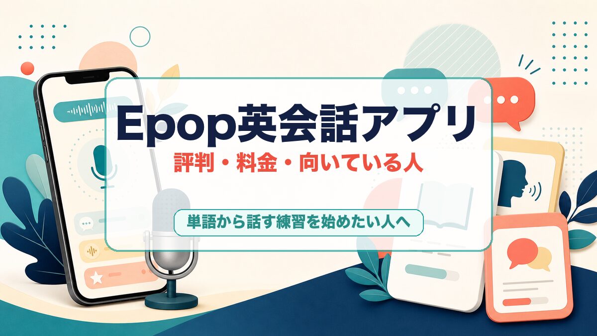 Epop英会話アプリの評判と向いている人を示すサムネイル