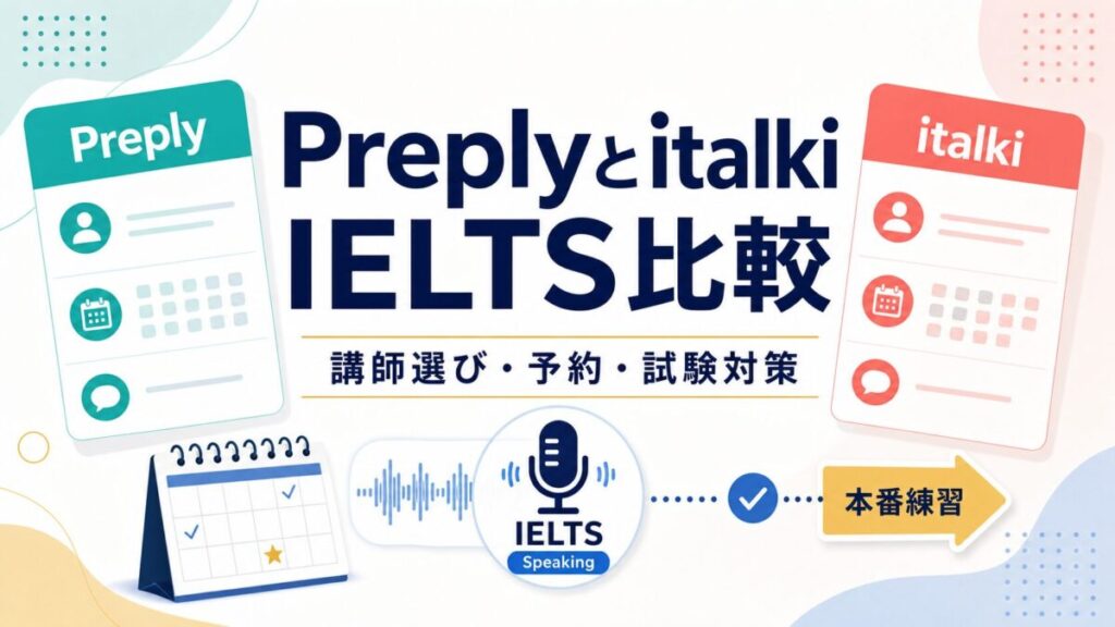PreplyとitalkiをIELTS Speaking対策で比較する記事サムネイル