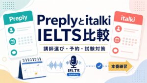PreplyとitalkiをIELTS Speaking対策で比較する記事サムネイル