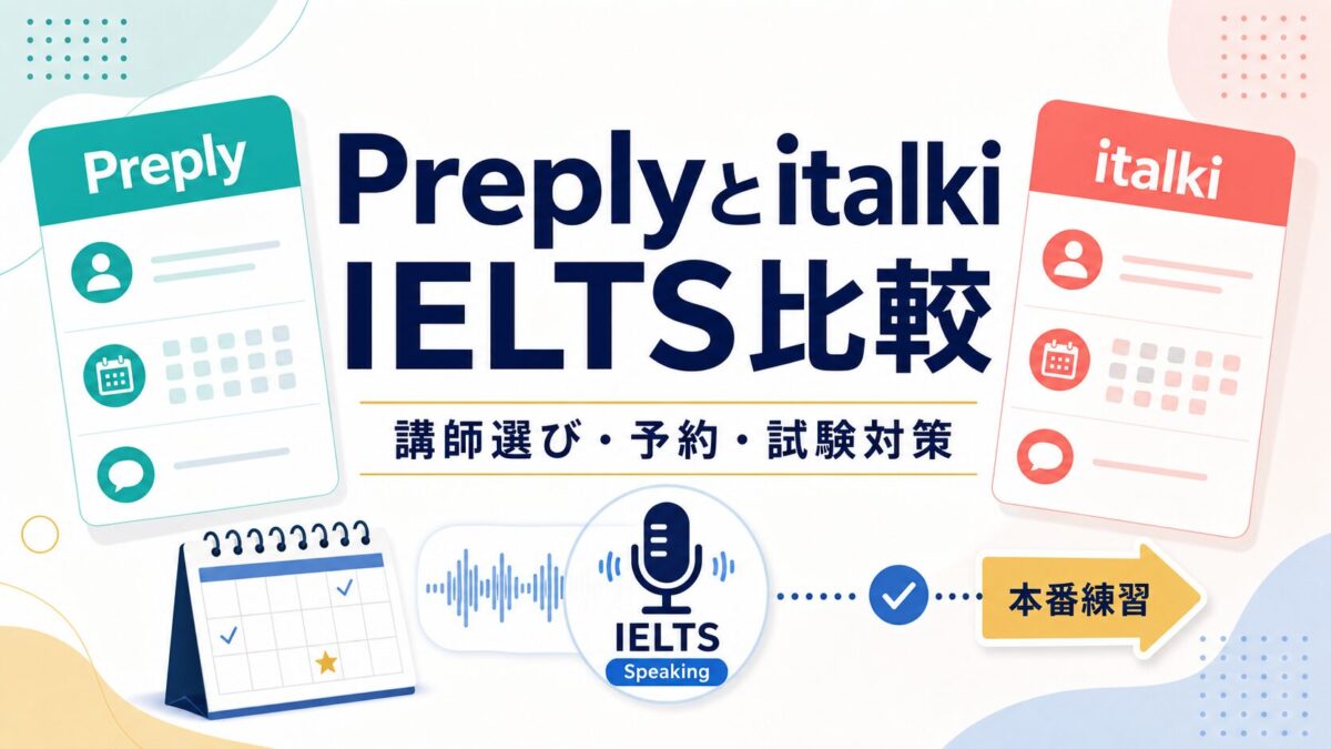 PreplyとitalkiをIELTS Speaking対策で比較する記事サムネイル