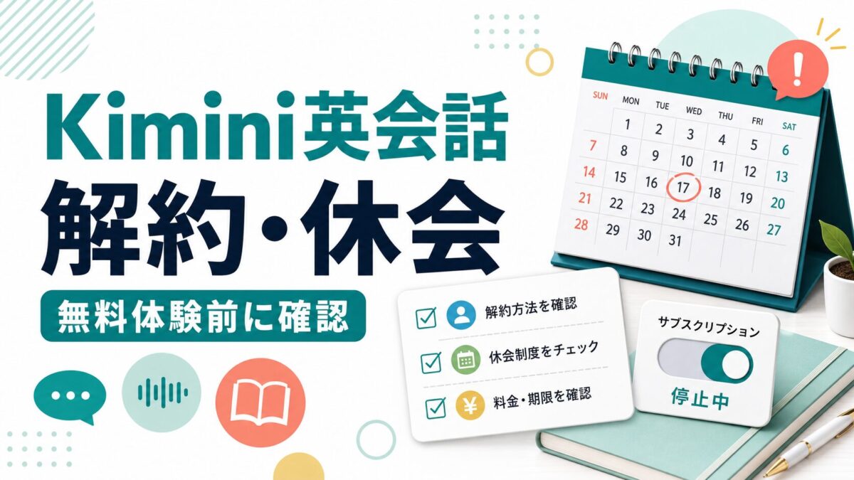 Kimini英会話の解約・休会を無料体験前に確認するサムネイル