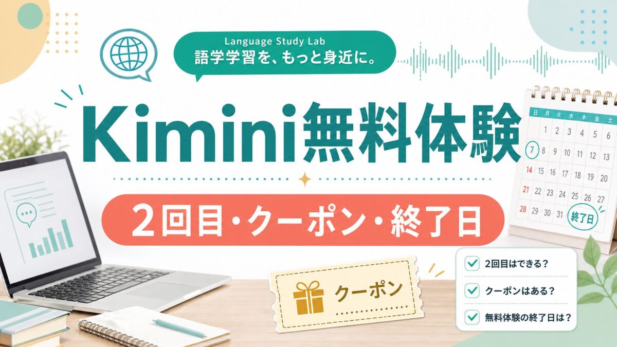 Kimini英会話の無料体験 2回目 クーポン 終了日