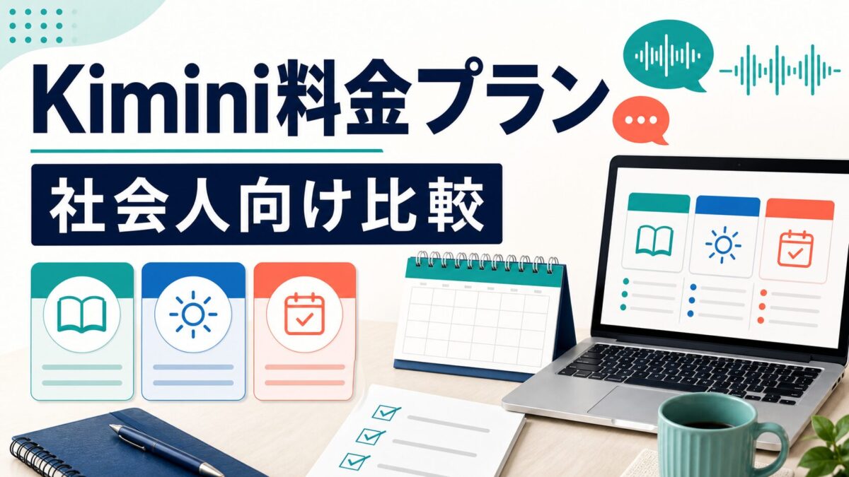 Kimini英会話の料金プランを社会人向けに比較するサムネイル