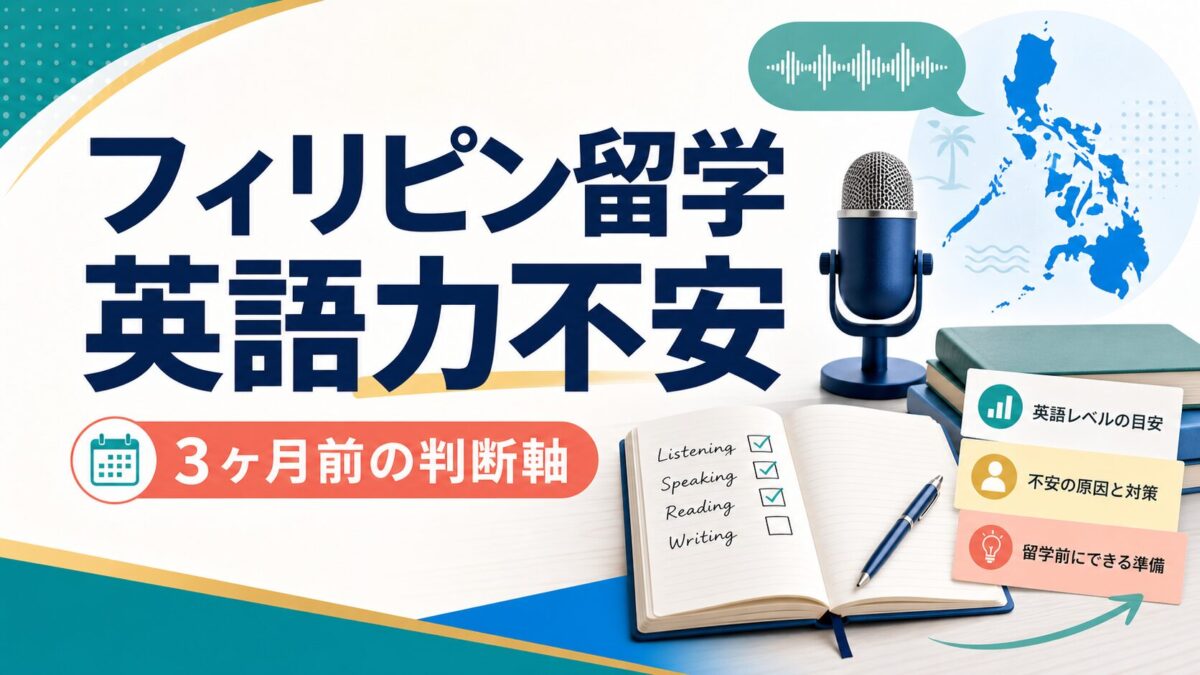 スマ留のフィリピン留学で英語力不安を3ヶ月前に整理するアイキャッチ