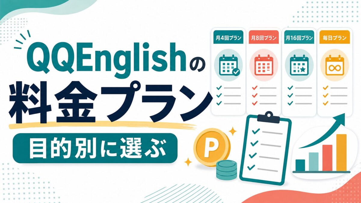 QQEnglishの料金プランを目的別に選ぶサムネイル