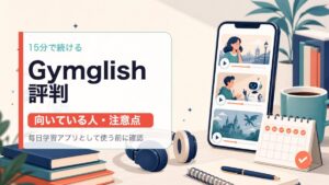 Gymglishの評判と向いている人を示すサムネイル