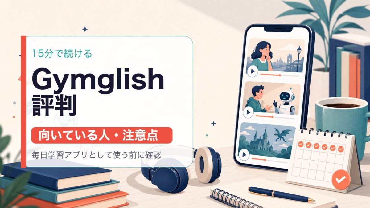 Gymglishの評判と向いている人を示すサムネイル