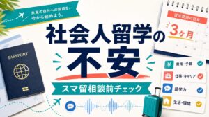 スマ留の社会人留学の不安と相談前チェックを示すアイキャッチ