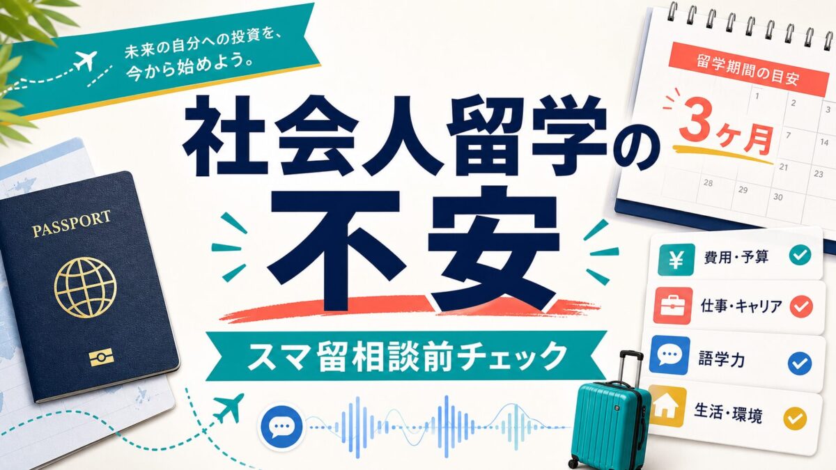 スマ留の社会人留学の不安と相談前チェックを示すアイキャッチ