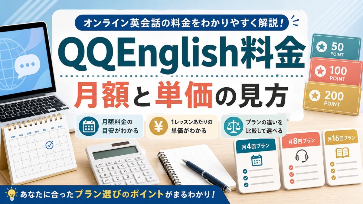 QQEnglishオンライン英会話の料金と月額単価を整理したアイキャッチ