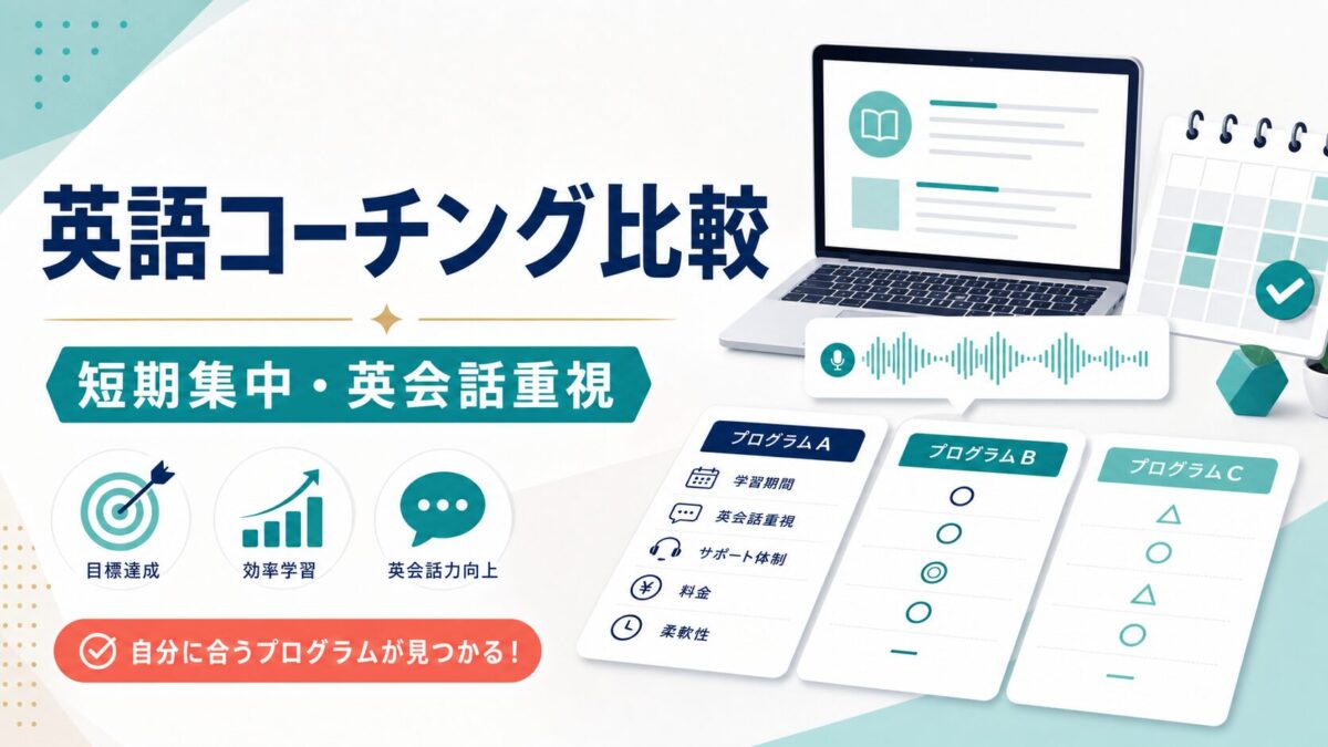 英語コーチング比較のサムネイル