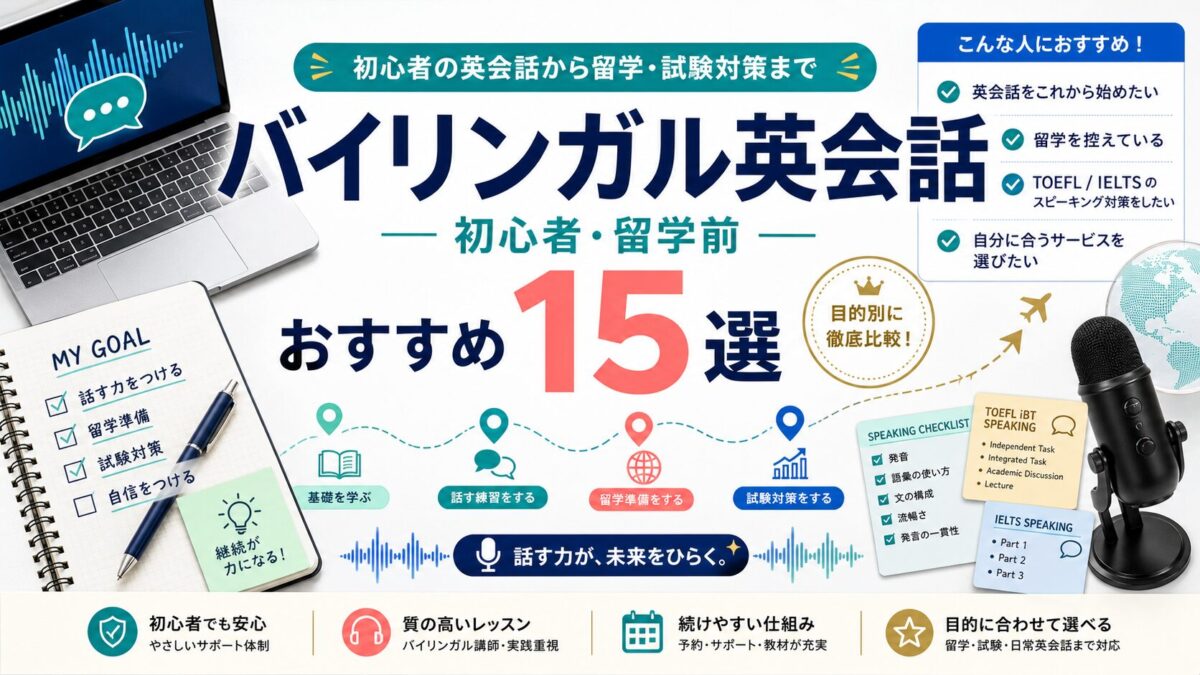 バイリンガル英会話おすすめ15選 初心者と留学前の選び方