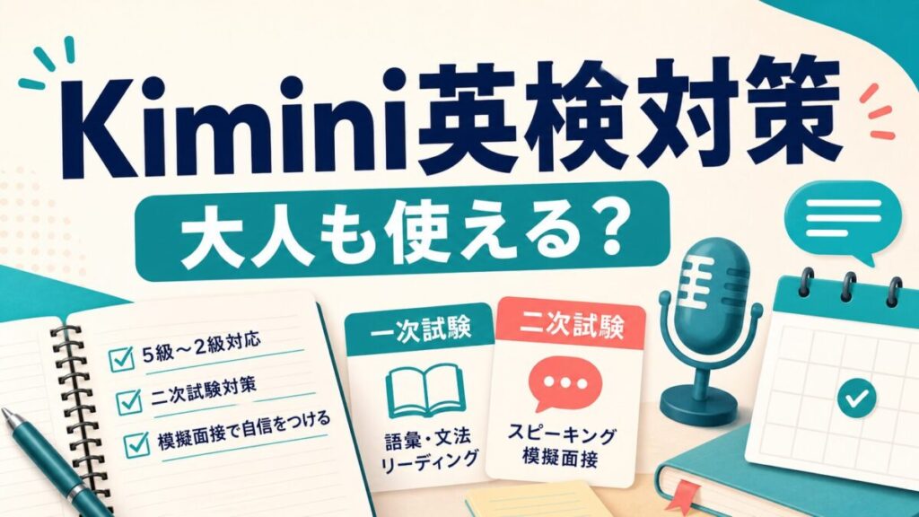Kimini英会話の英検対策は大人も使えるかを示すアイキャッチ