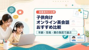 子供向けオンライン英会話おすすめ比較のアイキャッチ画像