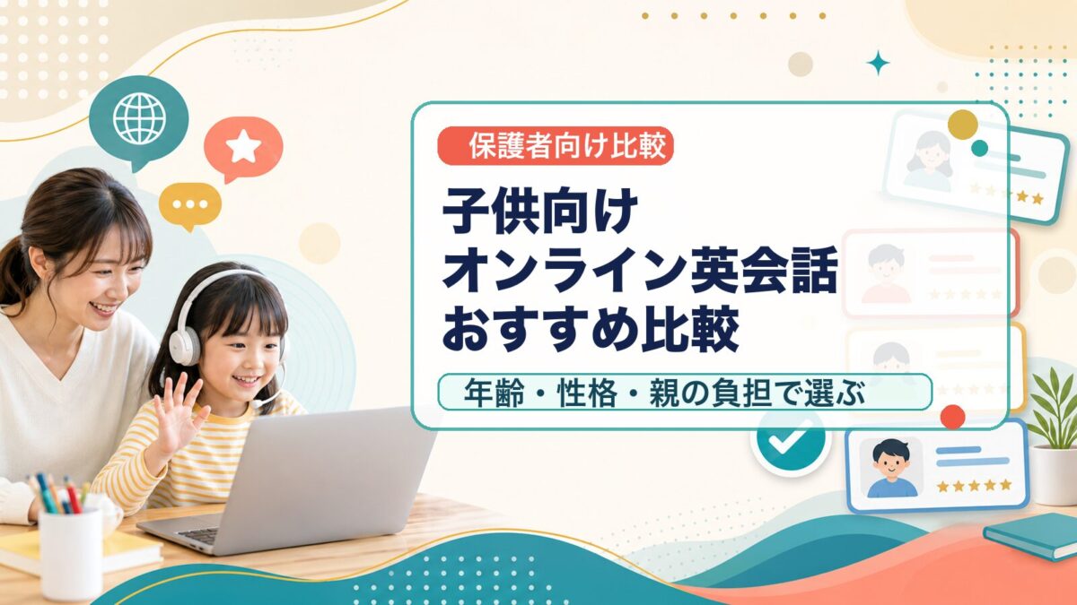 子供向けオンライン英会話おすすめ比較のアイキャッチ画像