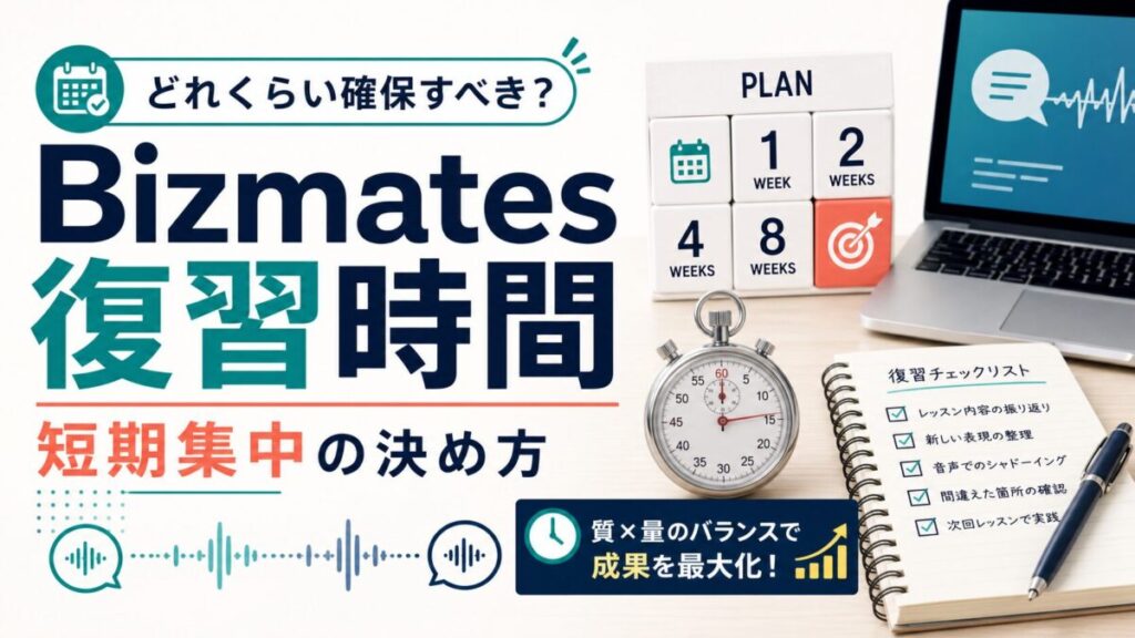 Bizmates短期集中の復習時間を決めるためのノート、時計、チェックリストのサムネイル