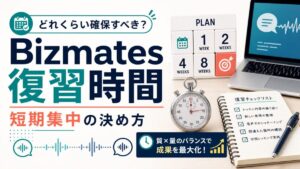 Bizmates短期集中の復習時間を決めるためのノート、時計、チェックリストのサムネイル