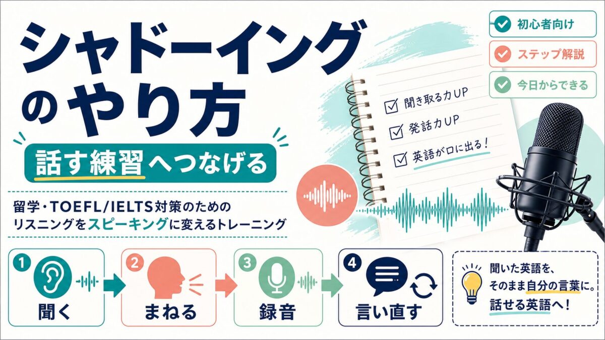 シャドーイングのやり方を話す練習につなげる手順