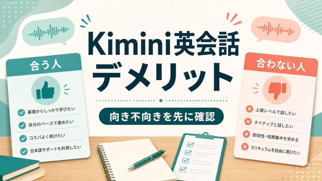 Kimini英会話のデメリットと向き不向き