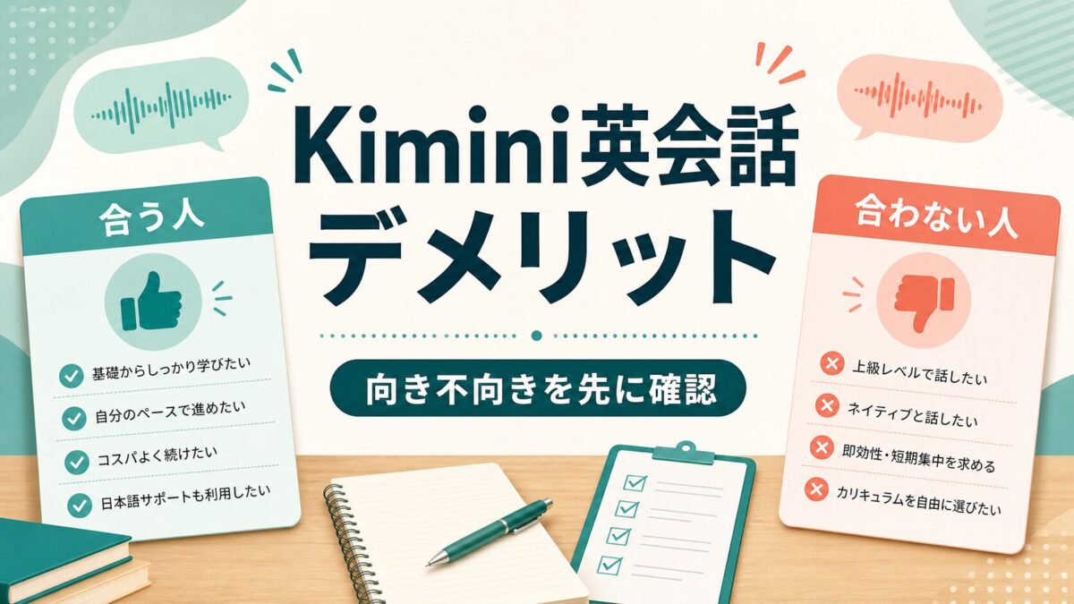 Kimini英会話のデメリットと向き不向き