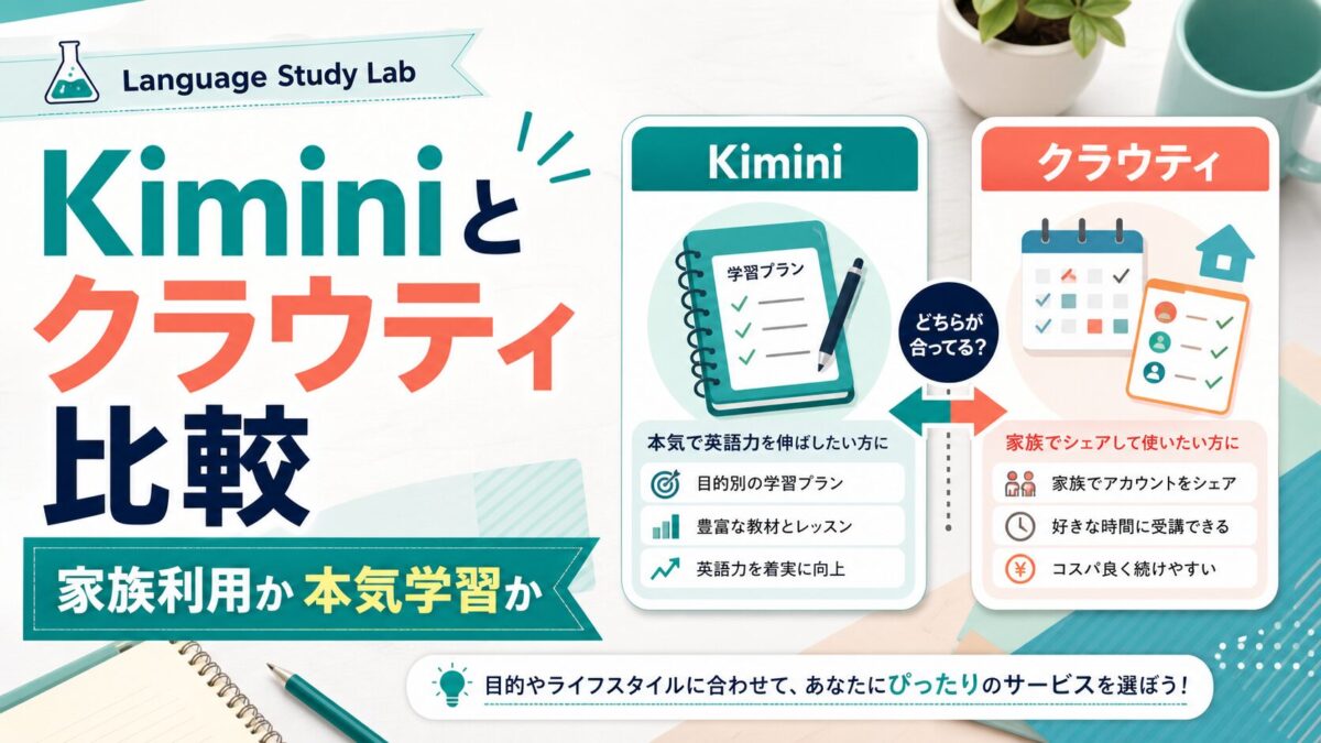 Kimini英会話とクラウティ比較のサムネイル