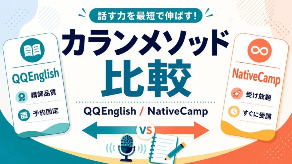 カランメソッド対応オンライン英会話の比較サムネイル