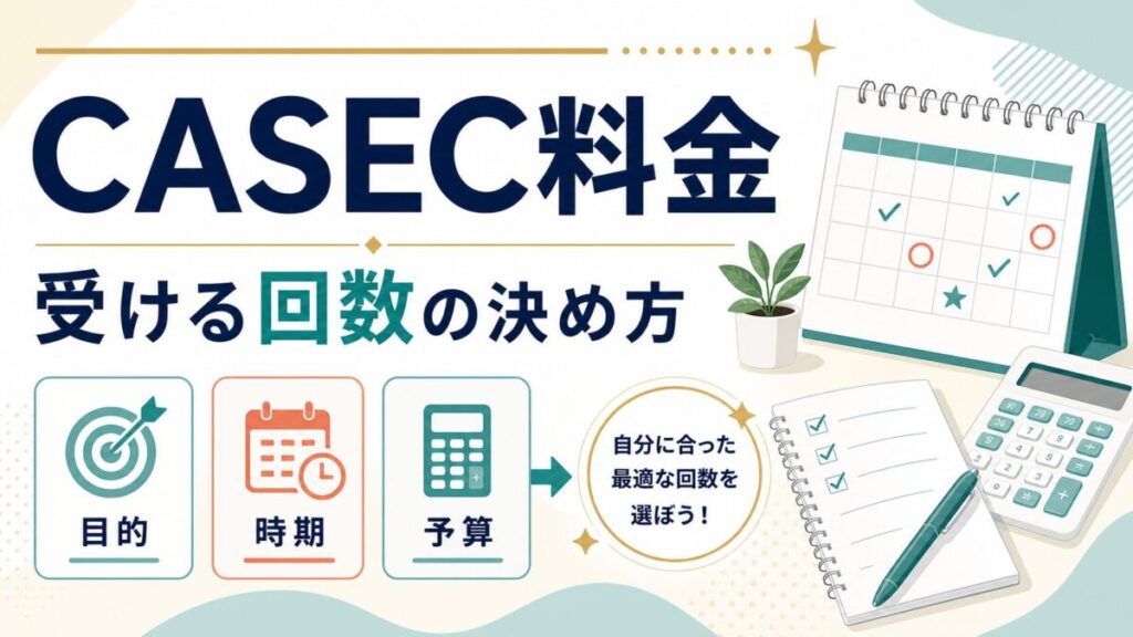 CASEC料金と受ける回数の決め方を示す人物なしのアイキャッチ
