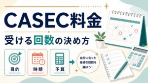 CASEC料金と受ける回数の決め方を示す人物なしのアイキャッチ