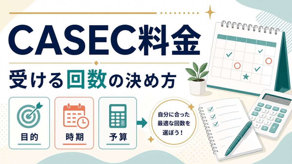 CASEC料金と受ける回数の決め方を示す人物なしのアイキャッチ