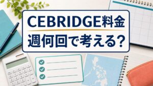 CEBRIDGEの料金を週何回で考えるかを示すブログサムネイル