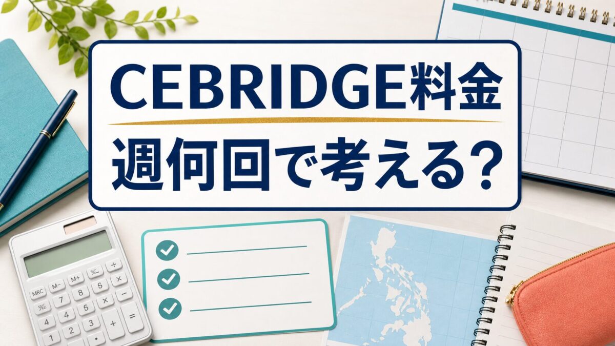 CEBRIDGEの料金を週何回で考えるかを示すブログサムネイル