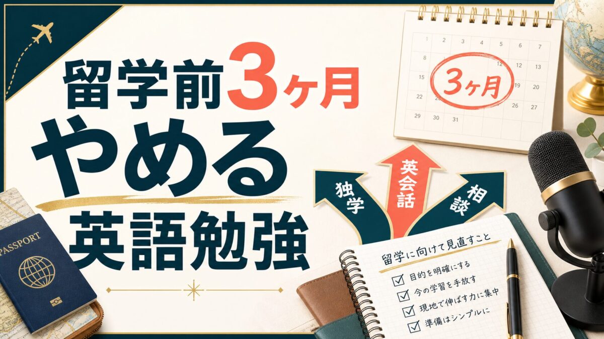 留学前3ヶ月でやめる英語勉強の優先順位を示すサムネイル