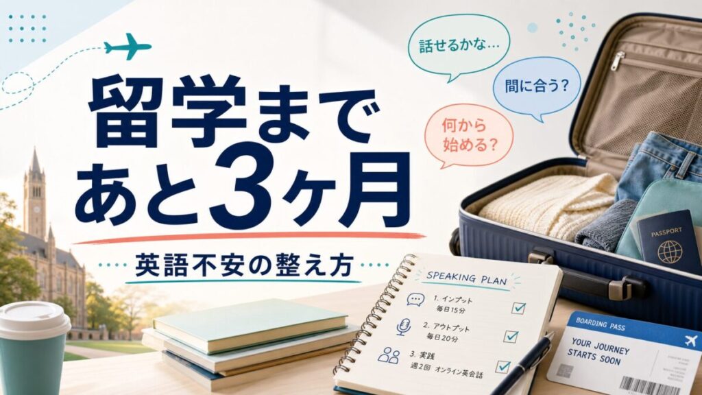 留学まであと3ヶ月で英語が不安な人向けの独学・英会話・コーチング選びサムネイル