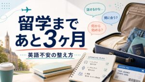 留学まであと3ヶ月で英語が不安な人向けの独学・英会話・コーチング選びサムネイル