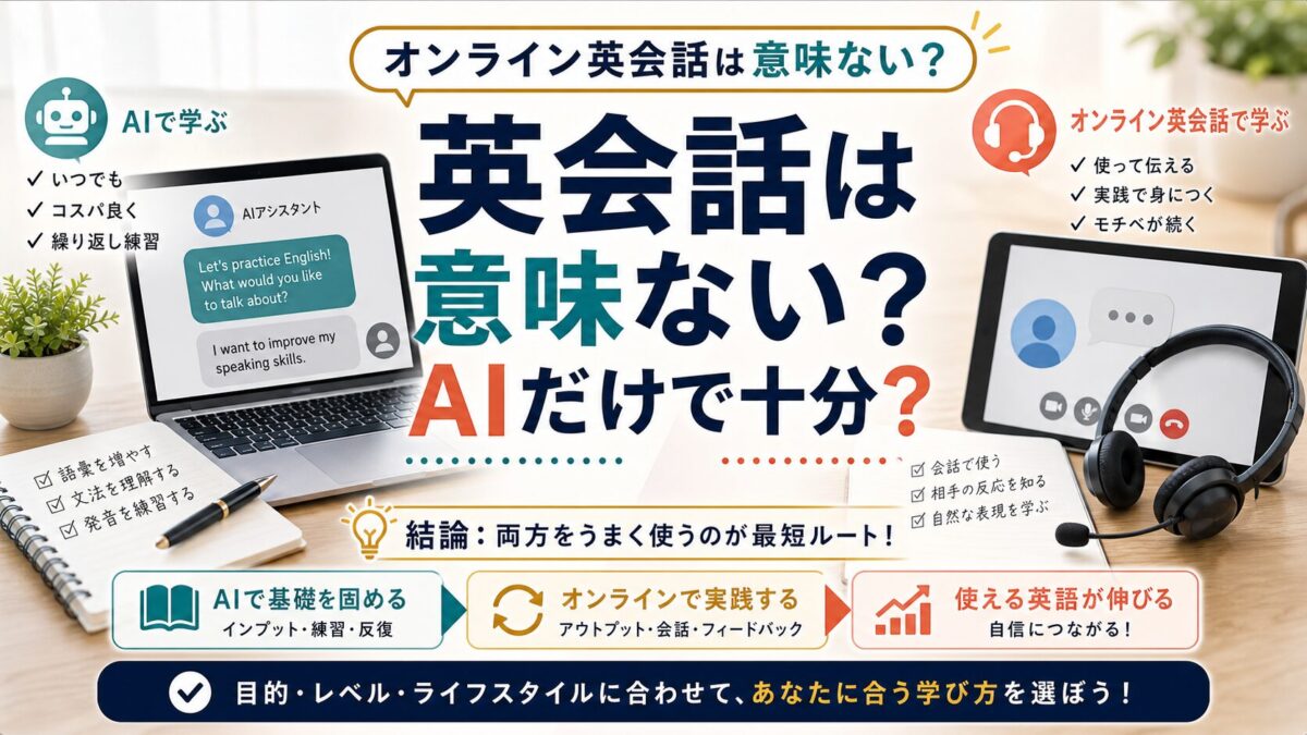 オンライン英会話は意味ないのかAIと人の会話を比較する記事サムネイル